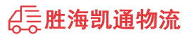 汕头到海西物流公司
